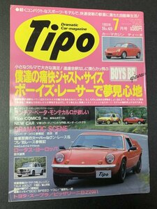 Tipo ティーポ 1993年 7月号 No.49 ランチア・ベータ・モンテカルロが欲しい ロータス・ヨーロッパ スーパーセヴン ビッザリーニBZ2001