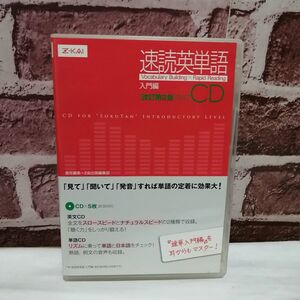 CD 速読英単語 入門編 改訂第2版対応／Z会出版編集部(著者) CD5枚セット 英語 英検 toeic 大学 受験 学習/D