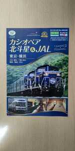 JR北海道 北斗星 カシオペア パンフレット ツインクルプラザ千歳支店