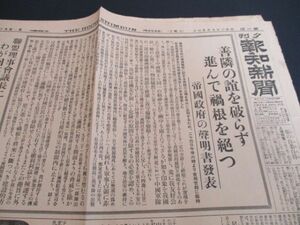 昭和6年報知新聞　善隣の諠を破らず進んで?根を絶つ　帝国政府の声明書発表　　N722