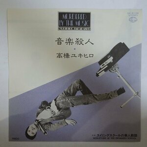 10025113;【美盤/国内盤/7inch】高橋ユキヒロ / 音楽殺人 Murdered By The Music