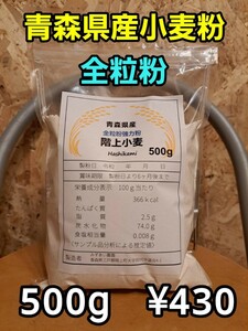 令和5年青森県階上産小麦全粒粉500g