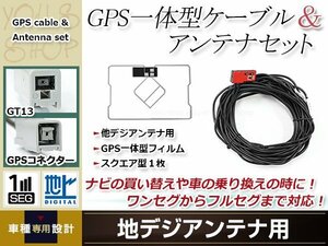 GPS一体型 フィルムアンテナ 1枚 GPS一体型ブースター内蔵ケーブル 1本 ワンセグ GT13 コネクター SANYO NVA-GS1409DT