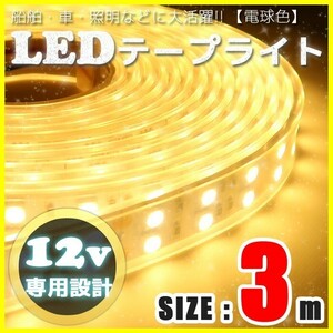 LEDテープライト 12v 防水 車 船舶 3m ダブルライン 間接照明 電球色 SMD5050 照明 装飾 イルミネーション 屋外