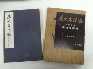 す2-f04【匿名配送・送料込】　　展大古法帖　7　　興福寺断碑　　王義之書　　中根貞臣　編　　日本書簡　　函イタミあり