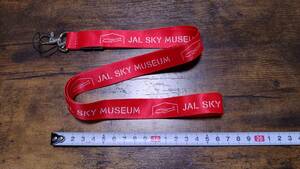 JAL SKY MUSEUM ネックストラップ 赤色（非売品）羽田空港格納庫見学参加者配布物　日本航空スカイミュージアム
