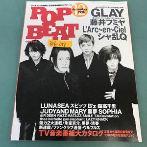 B16-014 POPBEAT 1996年12月号 GLAY 藤井フミヤ L