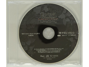 【特典CDのみ】DIABOLIK LOVERS DAYLIGHT Vol.8 無神コウ CV.木村良平 SKiT Dolce・Rejet shop限定ドラマCD 「理不尽レッスン♪」有償特典