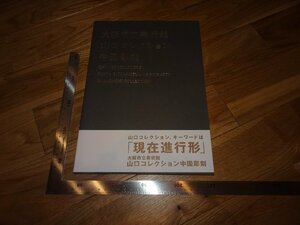 Rarebookkyoto　2F-B464　山口コレクション　中国仏像　展覧会目録　　大阪市立美術館　2013年頃　名人　名作　名品