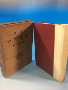 初版 古書 歌集 やますげ やましげ 松村英一 紅玉堂書店 T13/4/20