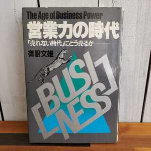 ♪♪中古本♪営業力の時代♪「売れない時代」にどう売るか♪御厨文雄♪PHP研究所♪