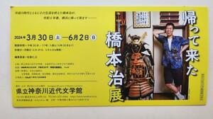 帰って来た橋本治展　神奈川近代文学館　3/30〜6/2 横浜　山手　港の見える丘公園　2名無料　招待券