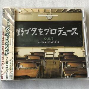 中古CD 日本テレビ系土曜ドラマ 野ブタ。をプロデュース (2005年)