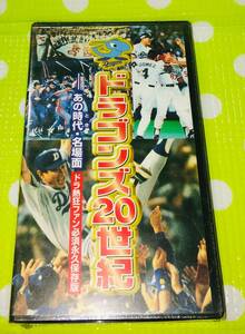 即決〈同梱歓迎〉VHS ドラゴンズ20世紀 あの時代・名場面ドラ熱狂ファン必須永久保存版 野球◎その他ビデオ多数出品中∞M81