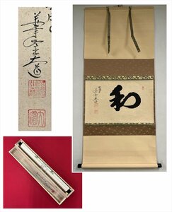 【千寿】大徳寺派 極楽禅寺 西垣大道 和 横物 紙本 d470◆箱/茶道具/古美術/時代品/掛軸/100023840