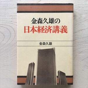 金森久雄の日本経済講義