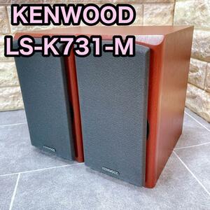 【美品】KENWOOD ケンウッド　LS-K731-M スピーカー