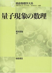 【中古】 量子現象の数理 (朝倉物理学大系)