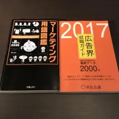 新星出版社刊「マーケティング用語図鑑」宣伝会議「広告界就職ガイド」2冊セット