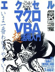 ズバズバわかるエクセルマクロ　＆ＶＢＡ超活用入門／情報・通信・コンピュータ