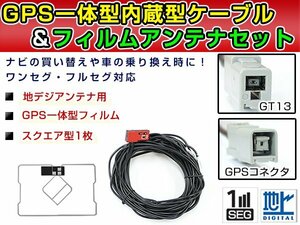 GPS一体型フィルム & アンテナケーブル セット 三菱 NR-HZ750CD 2008年モデル 地デジ 後付け フルセグ GT13