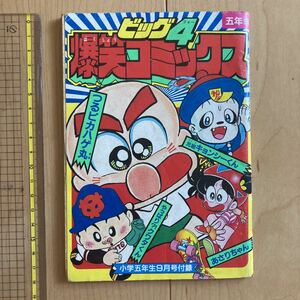 【送料無料】小学五年生付録　ビッグ４爆笑コミックス　昭和63年９月号