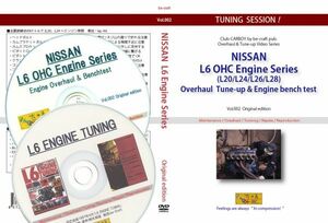 【DVD+CDセット】日産L6OHCエンジンの分解・組み付け&ベンチテストDVDと、組み付け徹底とテストを集約、紙媒体をPDF化したCDの2枚セット。