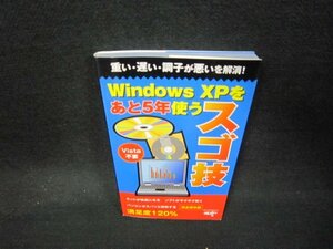 WindowsXPをあと5年使うスゴ技/KDZC