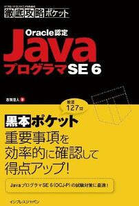 [A11204364]徹底攻略ポケット　Oracle認定JavaプログラマSE 6 (ITプロ/ITエンジニアのための徹底攻略ポケット) 志賀 澄人