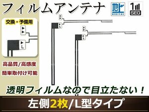 カロッツェリア ナビTVチューナー GEX-P01DTV 高感度 L型 フィルムアンテナ L 2枚 地デジ フルセグ ワンセグ対応