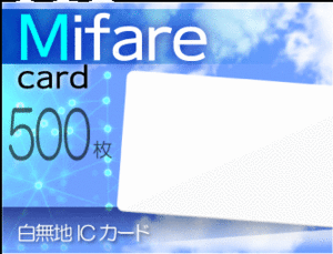 Mifare マイフェアカード 1K 白無地 ICカード《500枚セット》