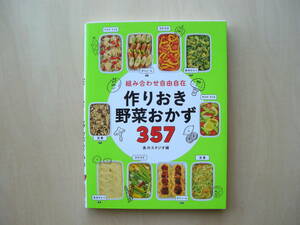 作りおき野菜おかず３５７　食のスタジオ編　西東社