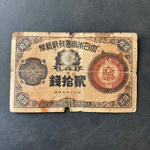 大蔵卿20銭札　改造紙幣20銭　旧紙幣 古紙幣　ニ拾銭札 ★19