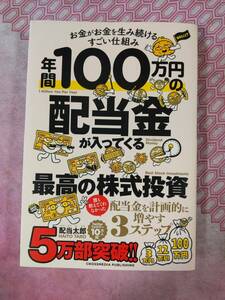 年間100万円の配当金が入ってくる最高の株式投資　配当太郎著