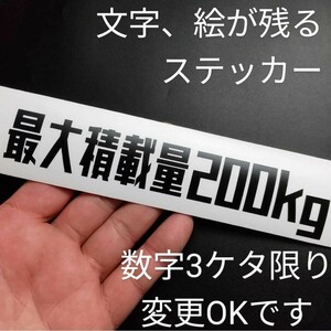 最大積載量 200kg ステッカー 車検 旧車 パーツ 部品 スズキ ジムニー JB64 JB23 JA12 軽トラ バン エブリイ アクティ ハイゼット トラック