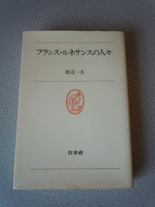 「フランス・ルネサンスの人々」渡辺一夫　白水社