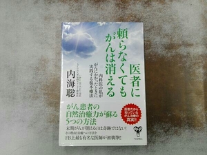 シミあり 医者に頼らなくてもがんは消える 内海聡