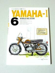 【単行本】 ワールドMCガイド6 ヤマハ-Ⅰ YAMAHA-Ⅰ　ヤマハ-1 YAMAHA-1 ネコパブリッシング