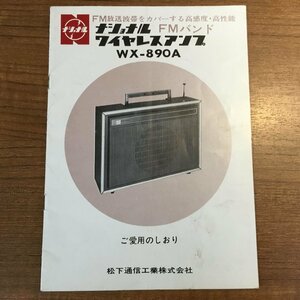 説明書のみ ◇ National WX-890A FMバンド ワイヤレスアンプ (説明書)　レトロ,ナショナル