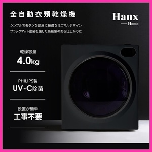 【未使用品】 1円～!! 2023年製 Hanx-Home 衣類乾燥機 4kg HH-D10B (ブラック) UV-C除菌 静音設計 タッチパネル 家庭用 小型 送料無料