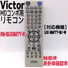 【美品】Victor　MDコンポ用リモコン RM-SUXGM77- 赤外線確認済