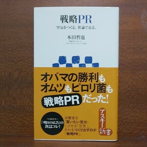 最終出品【即決！】戦略ＰＲ　空気をつくる。世論で売る。 （アスキー新書） 本田哲也／著【追跡番号付き匿名配送】⑫