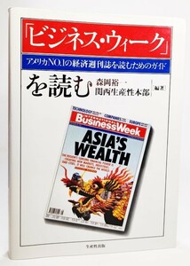 「ビジネス・ウィーク」を読む―アメリカNo.1の経済週刊誌を読むためのガイド/森岡裕一・関西生産性本部（編著）/生産性出版