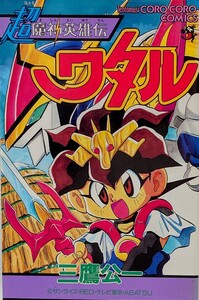 超魔神英雄伝ワタル 三鷹公一 1998年4月25日 初版 第1刷発行 てんとう虫コミックス 小学館 ダイナマイト蛮 作者 ボンバーマンビーダマン