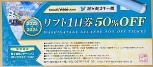 【複数可/定型郵便は送料無料】★鷲ヶ岳スキー場　リフト半額券 （3枚セット）　入金後24時間以内発送