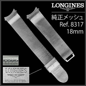 (832.5) 純正美品 ★ ロンジン メッシュ ブレス 18mm アンティーク