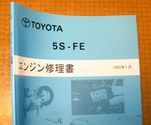 “5S-FE” エンジン修理書 ★トヨタ新品エンジン整備書