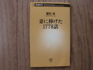 眉村卓／妻に捧げた１７７８話　　新潮新書