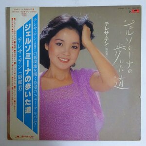 14031436;【帯付/プロモ/白ラベル】テレサ・テン Teresa Teng 鄧麗君 / ジェルソミーナの歩いた道