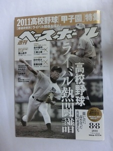 週刊ベースボール　2011年　35号　2011高校野球「甲子園」特集